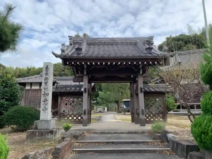 如意寺の山門・神門