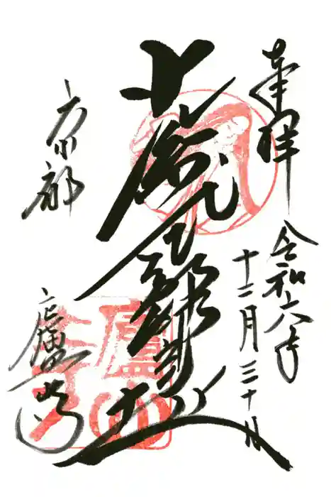 廬山寺（廬山天台講寺）の御朱印