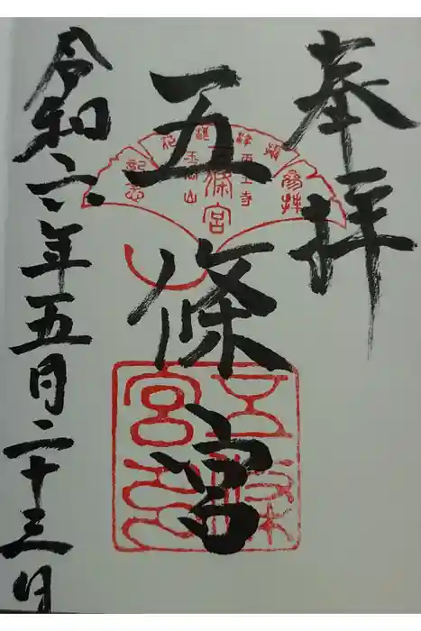 五條宮の御朱印
