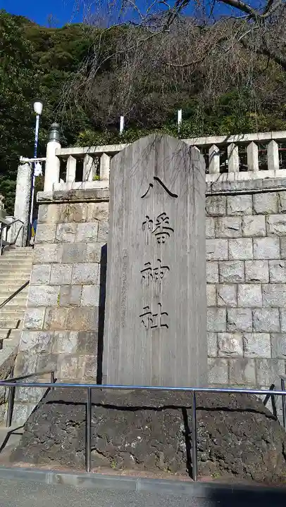 根岸八幡神社(神奈川県)