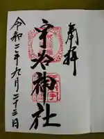 宇治神社の御朱印