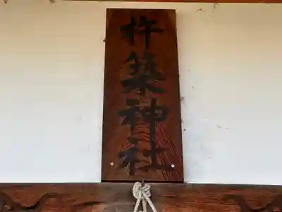 杵築神社(奈良県)