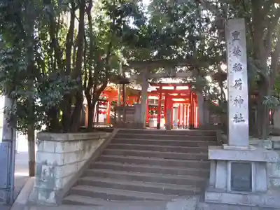 豊栄稲荷神社(東京都)