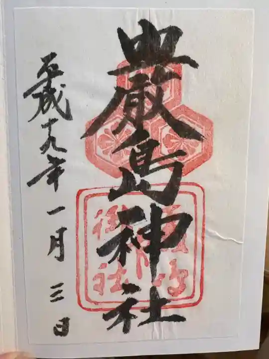 厳島神社の御朱印
