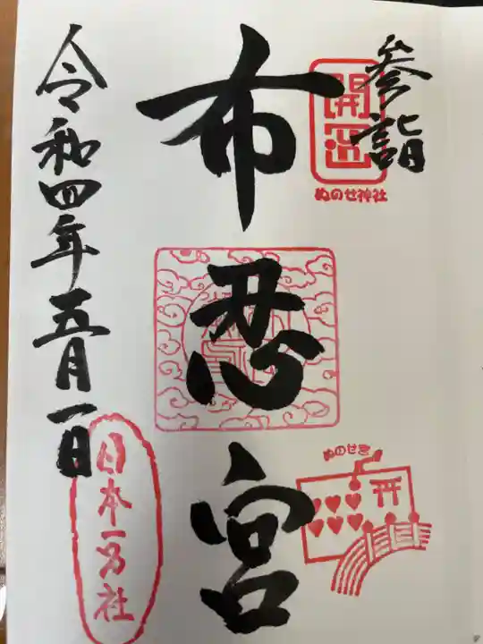 布忍神社の御朱印