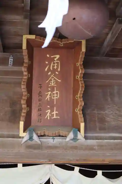 涌釜神社のその他建物
