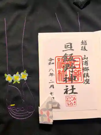 旦飯野神社の御朱印 2026年02月