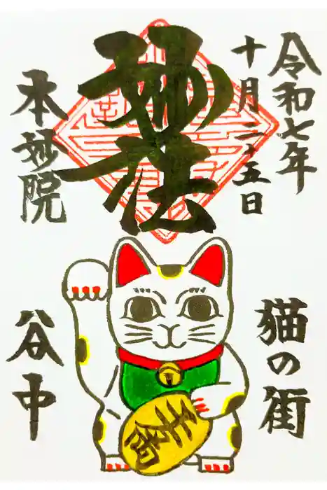 本妙院の御朱印