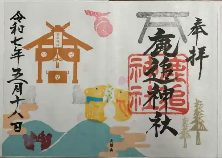 1冊目の御朱印最後のページは、大好きな鹿追神社の見開き御朱印で。
ナキウサギ夫婦がかわいいです🐰🐰