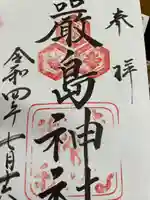 厳島神社の御朱印