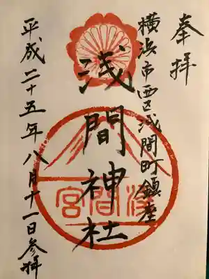 （芝生）浅間神社の御朱印