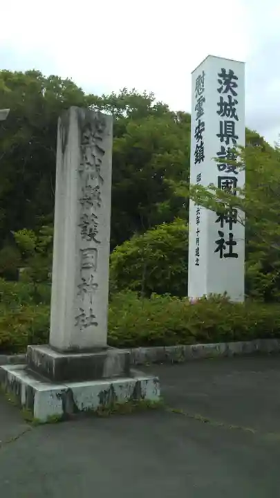 茨城縣護國神社のその他建物