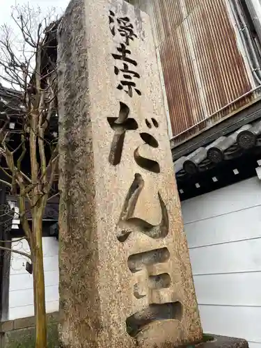 檀王法林寺（栴檀王院無上法林寺）(京都府)