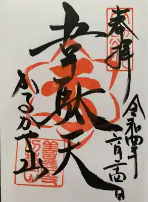 西光寺の御朱印