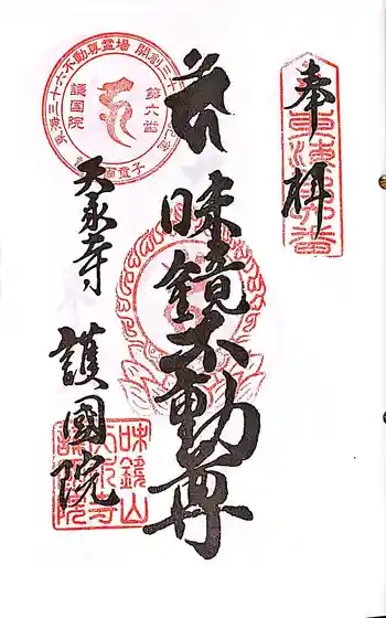 味鏡山 護國院の御朱印