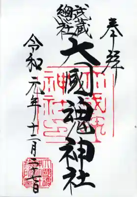 武蔵總社 大國魂神社