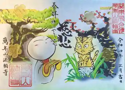新年の【干支の御朱印】
可愛らしい虎とお地蔵様を描きました。金の梅の押判が施されております。