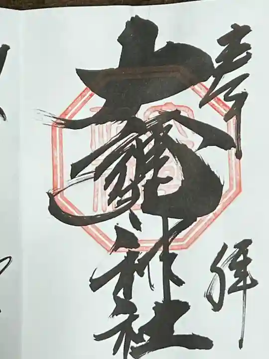 大甕神社(茨城県)