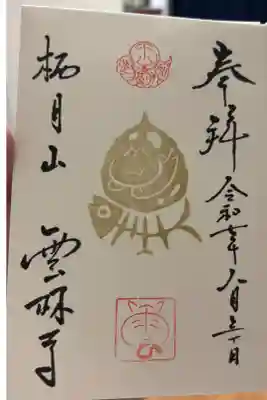 夏空御朱印です。