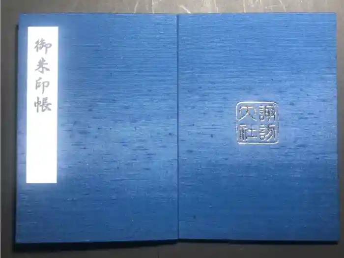 諏訪大社の御朱印帳