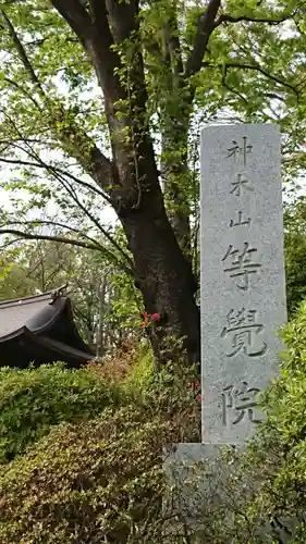 等覚院のその他建物