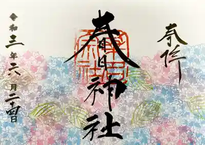 6月限定御朱印《紫陽花》
直書きで頂きました