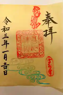 高砂神社の御朱印