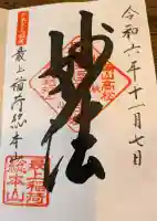 最上稲荷山妙教寺の御朱印