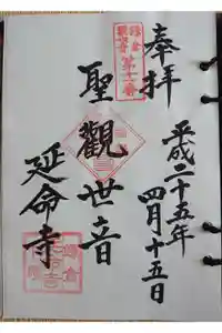 延命寺の御朱印