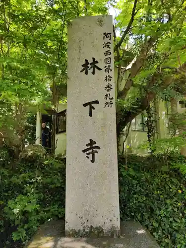 林下寺(徳島県)