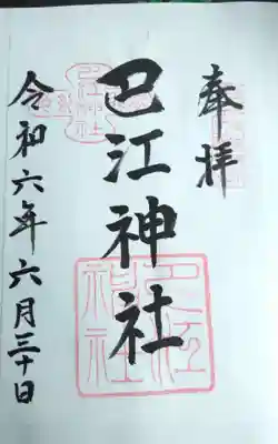 巴江神社の御朱印