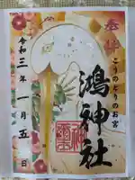 鴻神社の御朱印