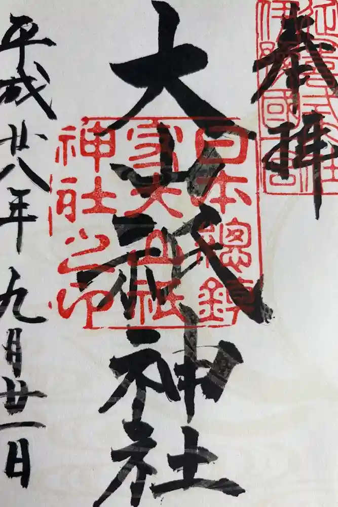 大山祇神社の御朱印