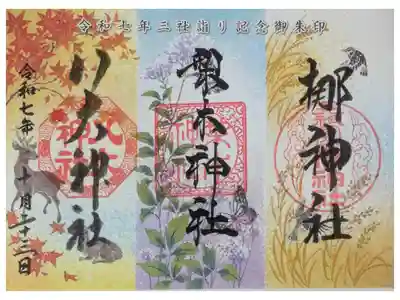 令和7年三社巡り記念御朱印