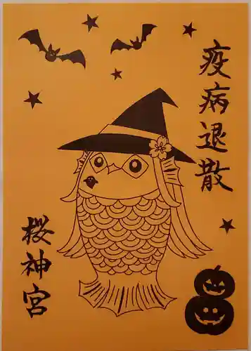 桜神宮の御朱印