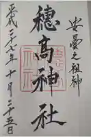 穂高神社本宮の御朱印