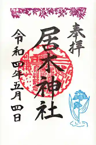 居木神社の御朱印