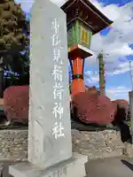 東伏見稲荷神社(東京都)