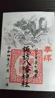 諏訪八幡神社の御朱印
