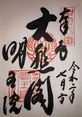 明王院の御朱印