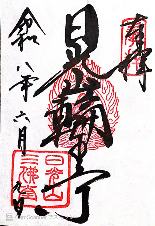 日光山輪王寺三仏堂(栃木県)