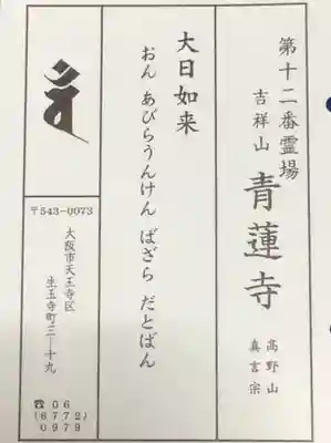 青蓮寺の授与品その他