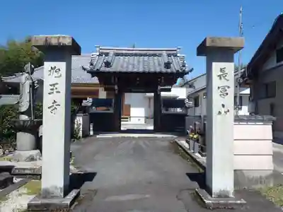 旭王寺(岐阜県)
