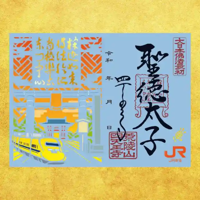 四天王寺の御朱印