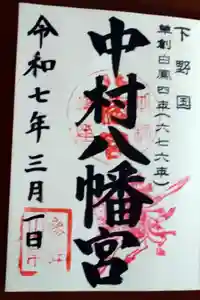 中村八幡宮の御朱印