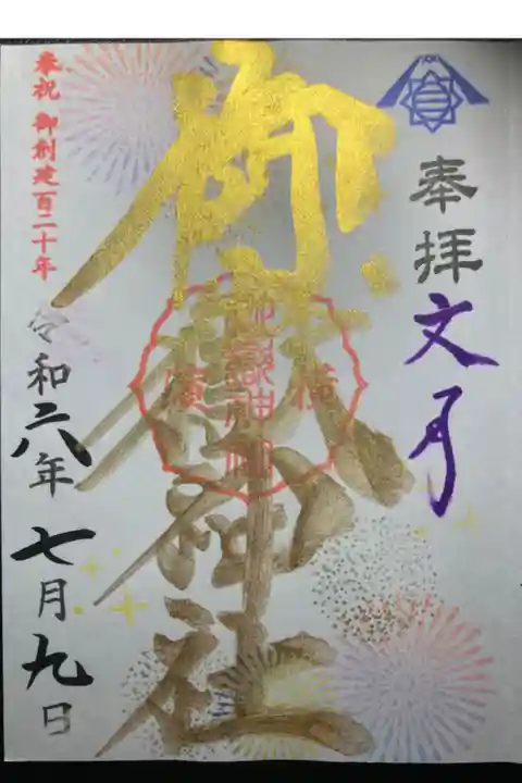 横浜御嶽神社ー七月限定御朱印。