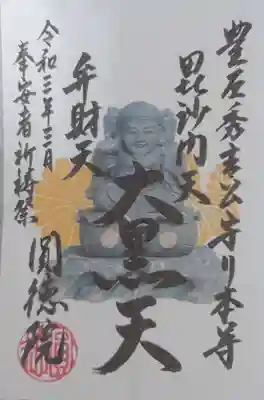 「大黒天」の御朱印