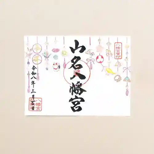 山名八幡宮(群馬県)