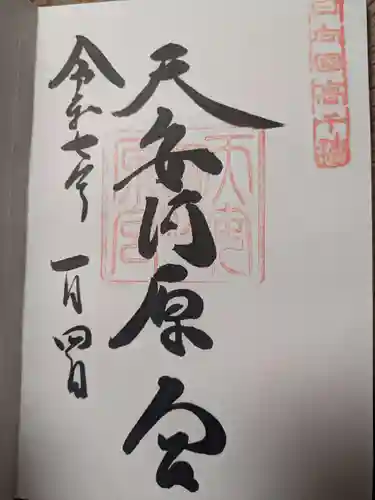 天安河原宮の御朱印