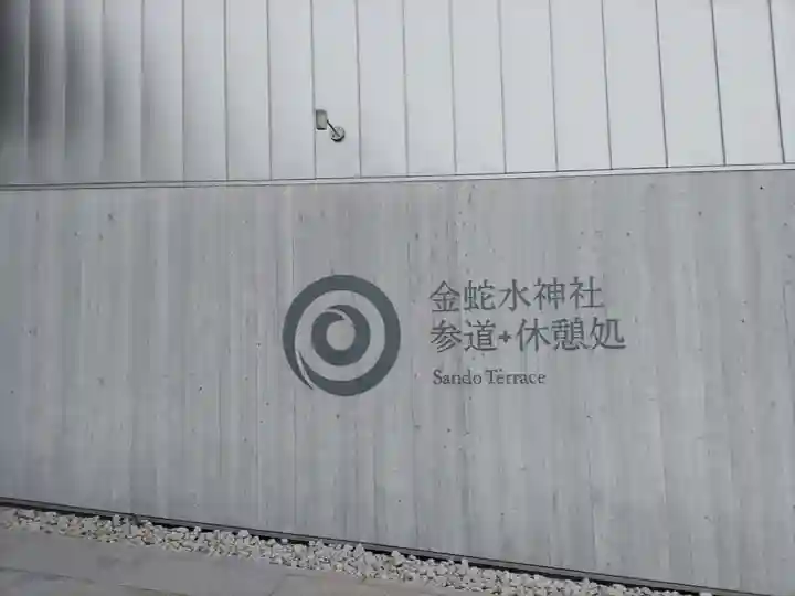 金蛇水神社(宮城県)